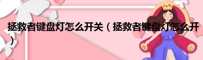 拯救者键盘灯怎么开关 拯救者键盘灯怎么开