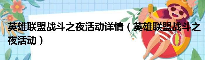 英雄联盟战斗之夜活动详情 英雄联盟战斗之夜活动