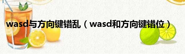 wasd与方向键错乱 wasd和方向键错位
