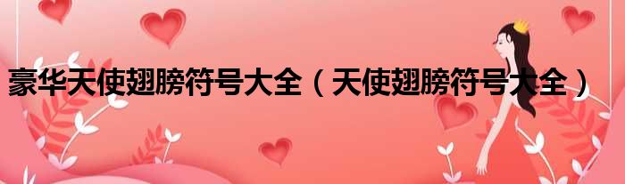 豪华天使翅膀符号大全 天使翅膀符号大全