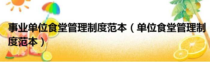 事业单位食堂管理制度范本 单位食堂管理制度范本