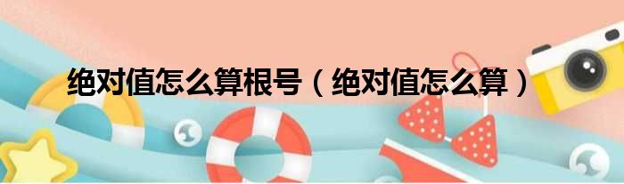 绝对值怎么算根号 绝对值怎么算