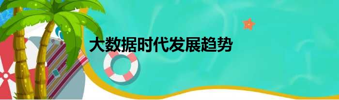 大数据时代发展趋势