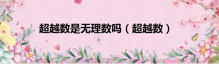 超越数是无理数吗 超越数