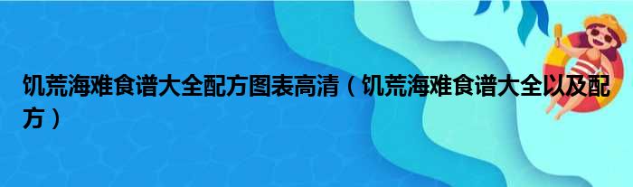 饥荒海难食谱大全配方图表高清 饥荒海难食谱大全以及配方