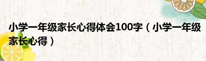 小学一年级家长心得体会100字 小学一年级家长心得