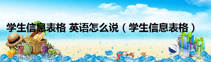 学生信息表格 英语怎么说 学生信息表格