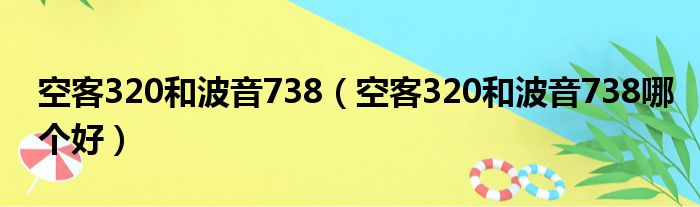 空客320和波音738 空客320和波音738哪个好