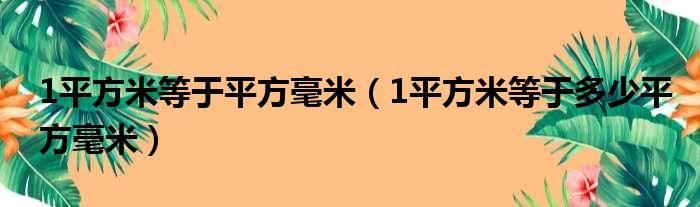 1平方米等于平方毫米 1平方米等于多少平方毫米