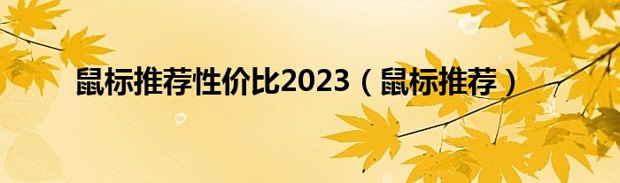 鼠标推荐性价比2023 鼠标推荐