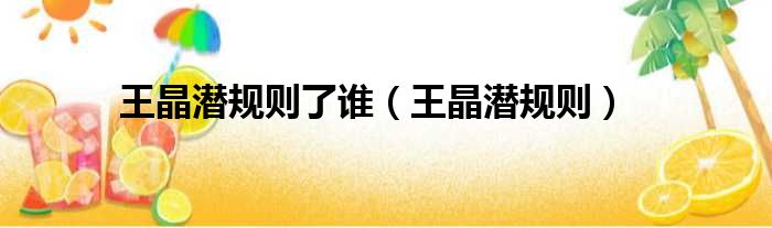 王晶潜规则了谁 王晶潜规则