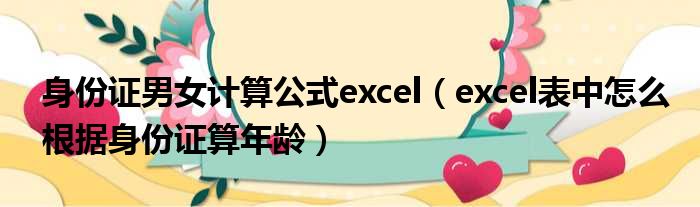 身份证男女计算公式excel excel表中怎么根据身份证算年龄