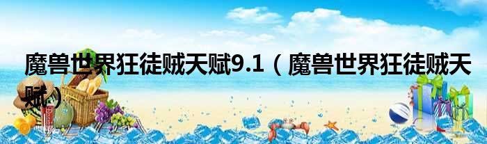 魔兽世界狂徒贼天赋9.1 魔兽世界狂徒贼天赋