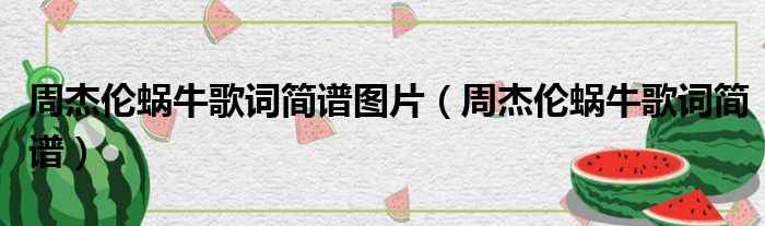 周杰伦蜗牛歌词简谱图片 周杰伦蜗牛歌词简谱