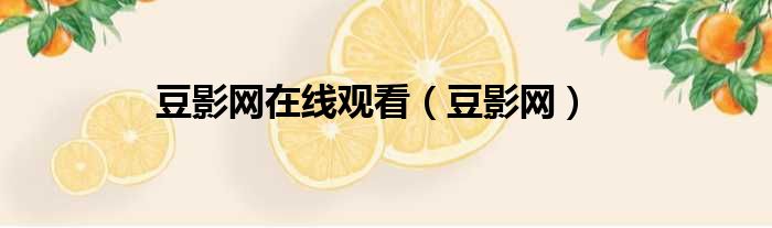 豆影网在线观看 豆影网