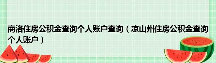 商洛住房公积金查询个人账户查询 凉山州住房公积金查询个人账户