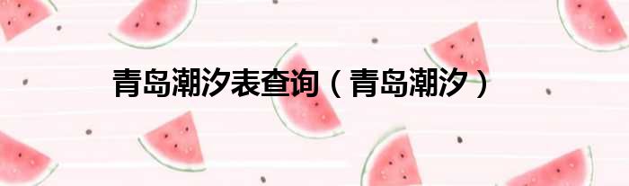 青岛潮汐表查询 青岛潮汐
