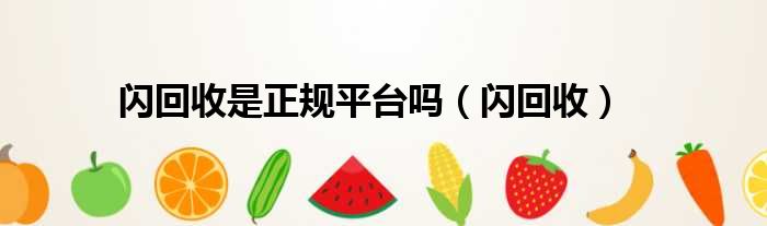 闪回收是正规平台吗 闪回收