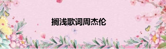 搁浅歌词周杰伦