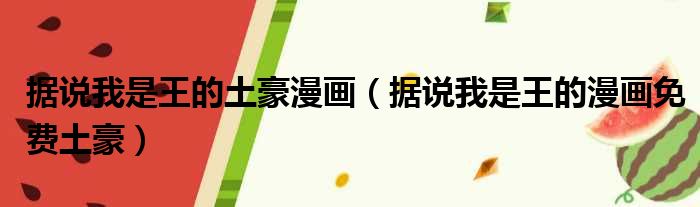 据说我是王的土豪漫画 据说我是王的漫画免费土豪