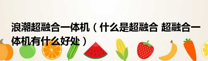 浪潮超融合一体机 什么是超融合 超融合一体机有什么好处