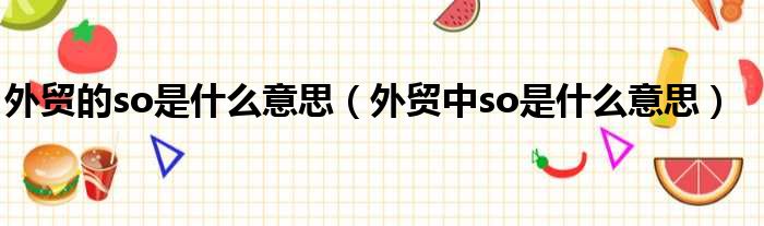 外贸的so是什么意思 外贸中so是什么意思