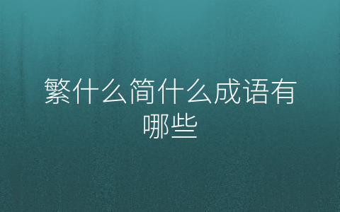 繁什么简什么成语有哪些
