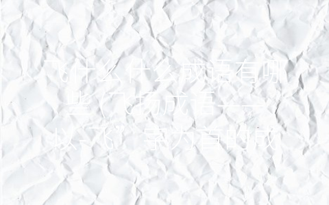 飞什么什么成语有哪些 (飞扬成语——以-飞”字为首的成语大观)