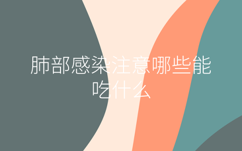 肺部感染注意哪些能吃什么