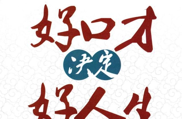 有什么必看书籍 可以提升口才和交际能力的书