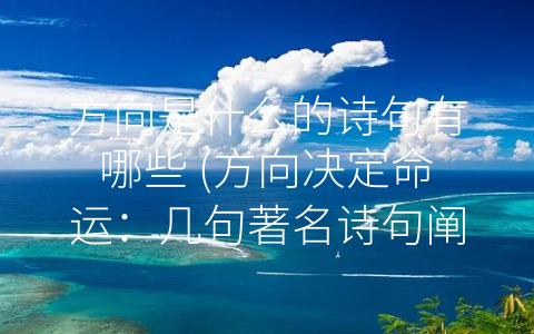 方向是什么的诗句有哪些 (方向决定命运：几句著名诗句阐述人生方向的重要性)