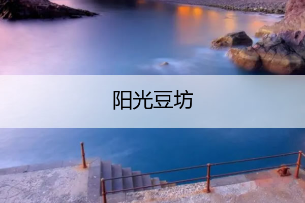 阳光豆坊 阳光豆坊的豆子是转基因吗