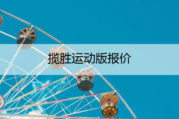 揽胜运动版报价 揽胜运动版2020款报价