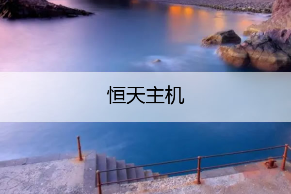 恒天主机 恒天h2