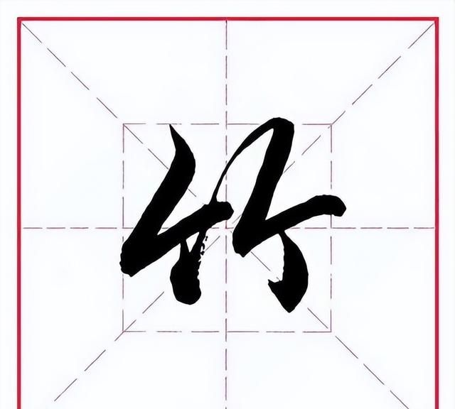 田英章毛笔行书偏旁部首雨字头