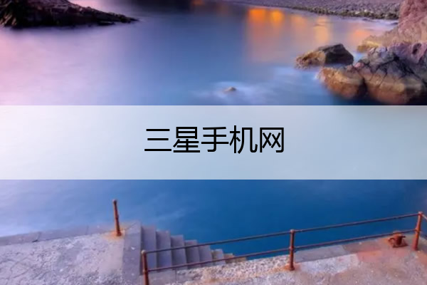 三星手机网 三星手机网络设置在哪里设置