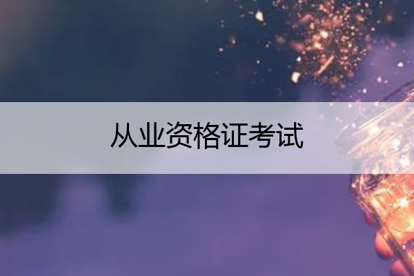 从业资格证考试 从业资格证考试成绩有效期为几年
