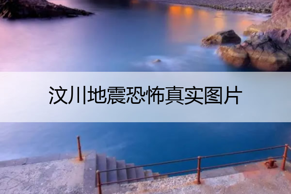 汶川地震恐怖真实图片 汶川地震恐怖真实图片不公开照片