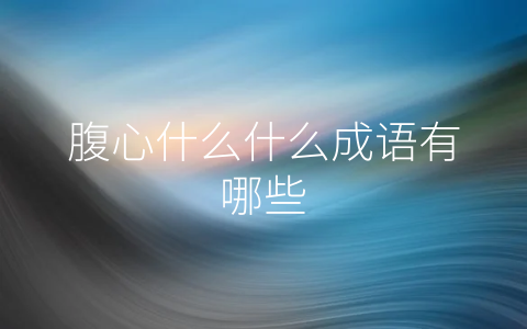 腹心什么什么成语有哪些
