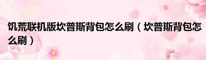 饥荒联机版坎普斯背包怎么刷 坎普斯背包怎么刷