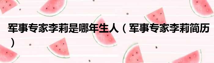 军事专家李莉是哪年生人 军事专家李莉简历