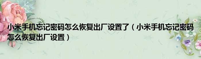 小米手机忘记密码怎么恢复出厂设置了 小米手机忘记密码怎么恢复出厂设置
