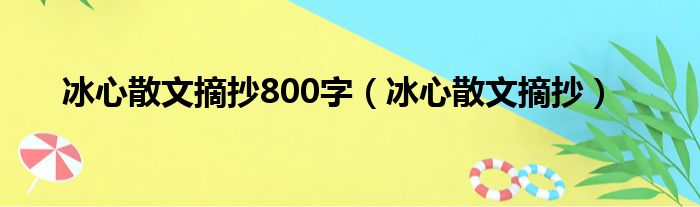 冰心散文摘抄800字 冰心散文摘抄