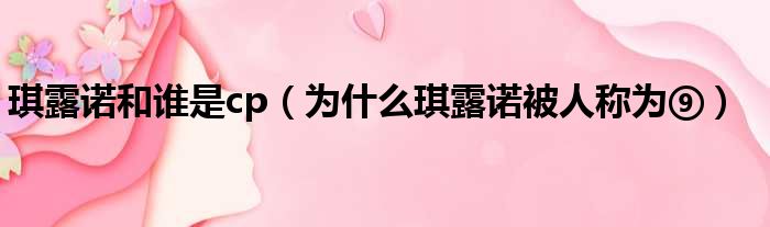 琪露诺和谁是cp 为什么琪露诺被人称为⑨