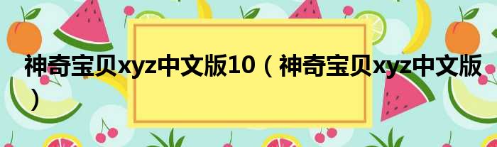 神奇宝贝xyz中文版10 神奇宝贝xyz中文版