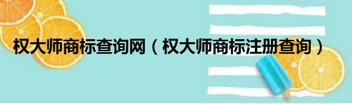 权大师商标查询网 权大师商标注册查询