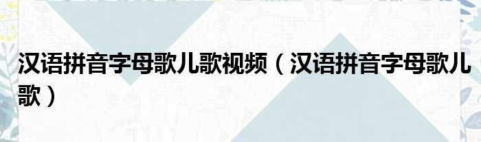 汉语拼音字母歌儿歌视频 汉语拼音字母歌儿歌