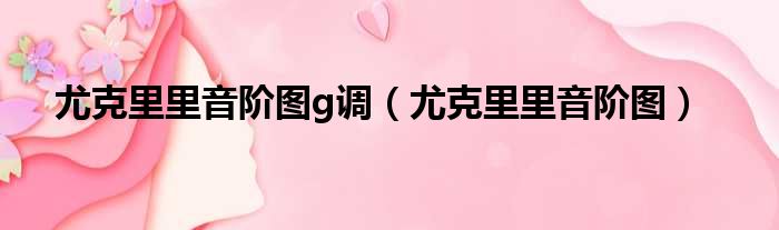 尤克里里音阶图g调 尤克里里音阶图