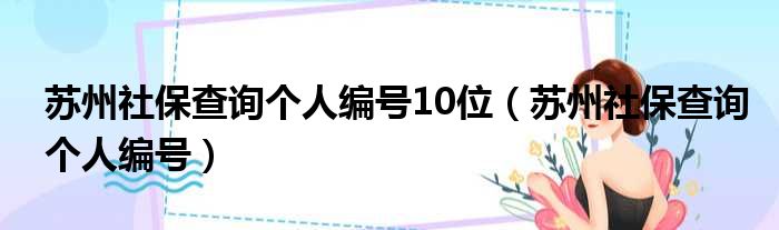 苏州社保查询个人编号10位 苏州社保查询个人编号