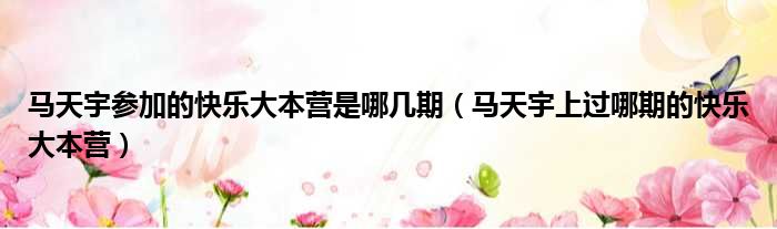 马天宇参加的快乐大本营是哪几期 马天宇上过哪期的快乐大本营